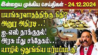 மதிய நேர செய்திகள்- 24.12.2024 | Sri Lanka Tamil News | Lunch News Sri Lanka | #Jaffna News