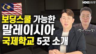 말레이시아 보딩스쿨 모음 - 아이혼자 기숙사 생활 가능한 국제학교는?