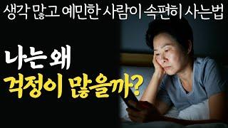 당신이 끝없이 걱정하는 이유? 즉시 멈추는 방법을 알려드립니다 |인생이 홀가분해 지는 삶의 태도|불안함 극복 방법|명언|오디오북|지혜|치매예방|철학|책 읽어주는 채널|행복한 노후