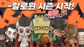 할로윈 시즌 시작! 키덜트 축제로구나~ 팝마트 할로윈 유니버설 몬스터즈!(feat.타오바오 쉽겟) POPMART HALLOWEEN UNIVERSAL MONSTERS UNBOXING