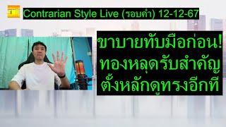 ขาบายทับมือก่อน! ทองหลุดรับสำคัญ ตั้งหลักดูทรงอีกที| Contrarian Style Live(รอบค่ำ) 12-12-67