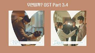 우연일까 ost part 3,4 | 드라마ost모음 #kdrama