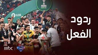 بعد تتويج الزمالك على غريمه النادي الأهلي .. صدى الملاعب يرصد أصداء تتويجه من قلب الحدث