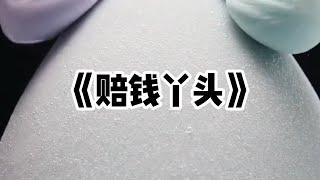 《赔钱丫头》一口气看完 | 奶奶重男轻女，说我哥是金孙，我是赔钱货。我哥一身反骨要去做手术变性，奶奶吓傻了#小说 #故事