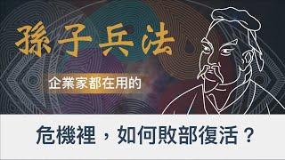 銷售豪宅的龍頭老大-「大師房屋」，是如何在遭遇金融風暴，找到致勝的商機｜企業家都在偷偷運用的《孫子兵法》？｜《孫子兵法》裡的商業思維｜《孫子兵法》2022全新思維｜