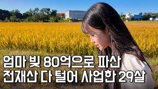 엄마 빚 80억으로 파산, 집 차 다 팔고 1평에서 사업 시작한 29살 효녀