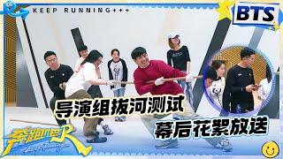 【未播】导演组幕后大揭秘 ！ 姚pd为拔河游戏增强现场氛围煞费苦心 |奔跑吧13
