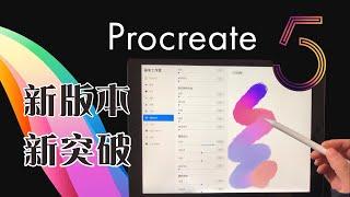 PROCREATE 5.0 教程：新版本有哪些新突破？绘画爱好者的福音