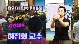 오프닝무대 허정화(교수)건강체조김해활천제일노인대학 진급 및 입학식 2023년3월9일