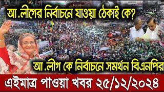 Ajker Bangla Khobor 25 Dec 2024 | Bangladesh Letest News | Somoy Sangbad News | Bangla News Today