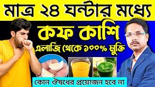 ২৪ ঘন্টার মধ্যে বুকের কফ, কাশি থেকে % মুক্তি | বুকে কফ জমলে করণীয় | কাশি থেকে মুক্তির উপায় |