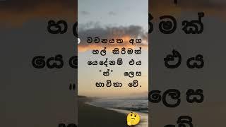 ණ, න අගට යෙදීම