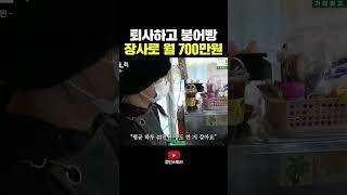 붕어빵 장사로 월 700만원