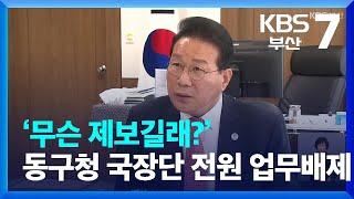 ‘무슨 제보길래?’ 동구청 국장단 전원 업무배제 / KBS  2023.06.15.