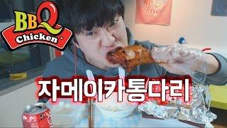 BBQ자메이카통다리 먹어보기!! 소프 SOF