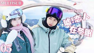 MULTISUB《恋人在冬眠 Ski into Love》▶EP05️美女漫画家爱上滑雪王子，开启了一段相互救赎的甜蜜恋爱之旅！#嘘国王在冬眠 #skiintolove #虞书欣 #林一