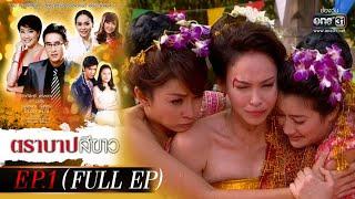 ตราบาปสีขาว | EP.1 (FULL EP) | 23 ก.พ. 65 | one31