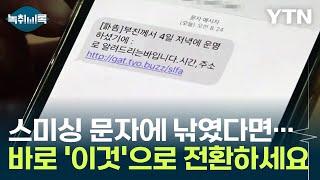 부고 문자 눌렀더니 피싱...바로 '이것' 누르면 피해 막는다 [Y녹취록] / YTN