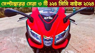 125cc Best Bike In Bangladesh 2024 | Best Mileage 125cc Bike In Bangladesh | Daily Bike BD