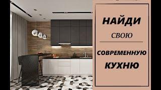 Дизайн кухни в современном стиле. Стильные идеи,модные тенденции. Лучшие решения для вас!