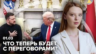 Разборки в Белом доме | Трамп и Зеленский: что будет с переговорами после перепалки