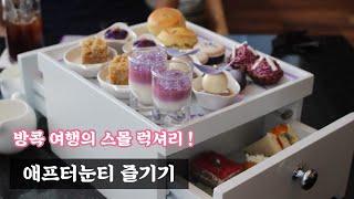 태국 방콕여행의  스몰 럭셔리! 애프터눈티 즐기기 in 오쿠라 호텔/ afternoon tea in bangkok, thailnad/ mariage Freres / 마리아쥬 프레르