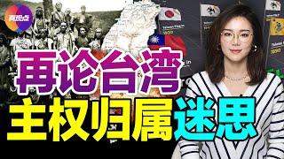 再論台灣主權與領土歸屬之迷思, 從「台灣退聯」內情看兩岸近半世紀的「一中」表述之變遷, 中共踩踏與美聯合公報底線, 為何美國對台轉向「戰略清晰」是必然? #台灣問題 #台海局勢【20220808】