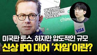 주목받는 신상 IPO 대어 '차임'은 어떤 기업일까?
