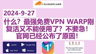 2024-9-27 什么？最强免费VPN WARP刚复活又不能使用了？不要急！官网已经公布了原因！Cloudflare VPN|WARP Masque