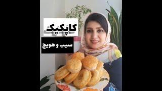 کاپکیک سیب و هویج ..به به