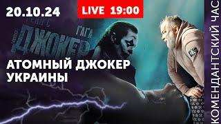 Атомный джокер Украины. Путин и Песков: безумие на двоих. Шейтельман не с ними