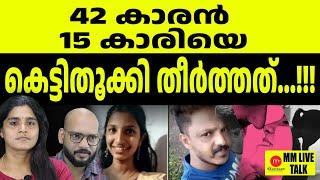 15 കാരി  ഗർഭിണിയോ...? | MM LIVE TALK |