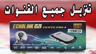 طريقة تنزيل جميع القنوات على جهاز الإستقبال ECHOLINK FEMTO PRO 1 2 3