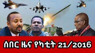 BBC Amharic News ሰበር ዜና | ሀሙስ የካቲት 21/2016 | ethio 360 ዛሬ ምን አለ ? Ethiopian News Today Feb 29,2024