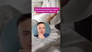 Где женщине благоприятно спать по Васту?