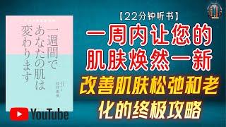 "改善肌肤松弛和老化的终极攻略！石井式面部操与保湿技巧！"22分钟讲解《一周内让您的肌肤焕然一新》】