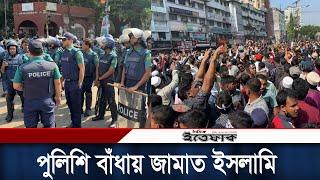 পুলিশি বাঁধা জামাতের নেতাকর্মীরা | Jamat Islami Bangladesh | Police | RAB | Daily Ittefaq