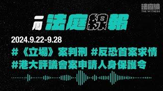 【一周法庭線報】2024.9.22-9.28　《立場》案判刑；港大評議會案申請人身保護令；反恐首案求情