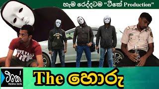 The හොරු (Short Film)  |  The Horu   |  The Thieves  | TK Production