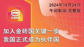 2024.10.24 八度空间午间新闻 ǁ 12:30PM 网络直播 【今日焦点】我国向金砖国迈进 / 土耳其轰炸库工党报复恐袭 / 朝鲜疑派兵援俄