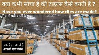 क्या कभी सोचा है की टाइल्स कैसे बनती है ? | Have you ever wondered how tiles are made? | morbi tiles