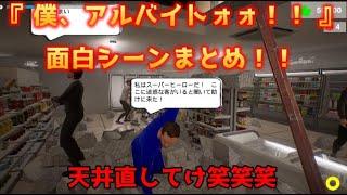 キヨの『 僕、アルバイトォォ！！ 』面白爆笑シーンまとめ