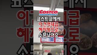 코스트코에서 이건 역대급 혜자 아이템으로 소문닜는데요! #코스트코추천상품 #코스트코정보 #코스트코추천템 #코스트코에서꼭사야할것 #코스트코 #코스트코쇼핑 #코스트코리뷰 #코스트코추천