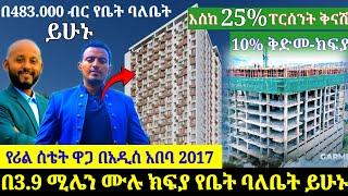 በመሃል አዲስ አበባ በ480 ሺ ብር ቅድመ ክፍያ የቤት ባለቤት ይሁኑ | የሪል ስቴት ዋጋ በ2017 || Apartment price in Addis Ababa