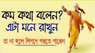 কম কথা বলা লোক অবশ্যই দেখুন || Chanakya Niti in Bangla || Best Motivational Video in Bangla