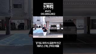 유일한 2억대 파주복층빌라! (with 자쿠지)