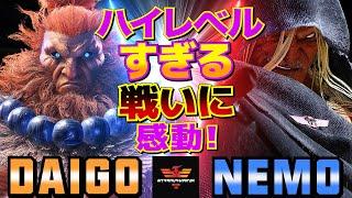 ストリートファイター6ウメハラ [豪鬼] Vs ネモ [ベガ] ハイレベルすぎる戦いに感動！ | SF6Daigo Umehara [Akuma] Vs Nemo [M.Bison]スト6