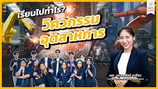 เรียนไปทำไร? EP.21 : วิศวกรรมอุตสาหการ