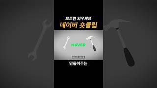 모르면 외우세요 네이버 숏클립