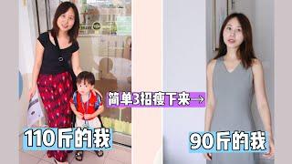 【减肥成功】快速瘦身方法【简单有效/不反弹】二胎妈妈可以，你也可以